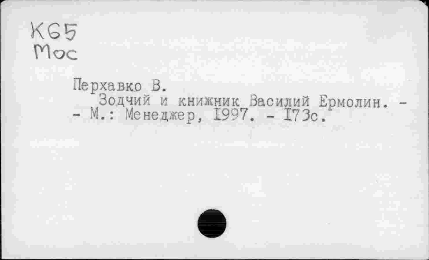 ﻿Перхавко В.
Зодчий и книжник Василий Ермолин.
- М.: Менеджер, 1997. - 173с.